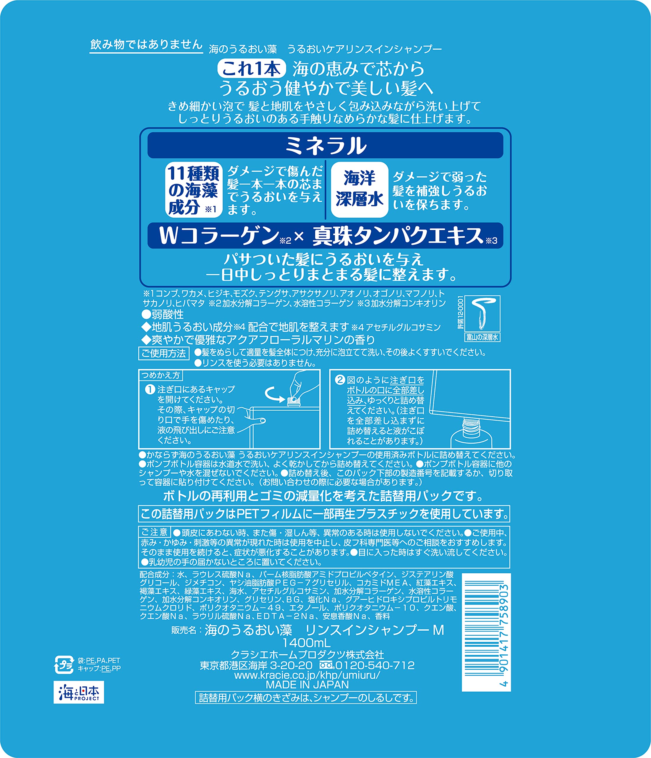 海のうるおい藻 うるおいケア リンスインシャンプー 大容量詰め替え 1400ml